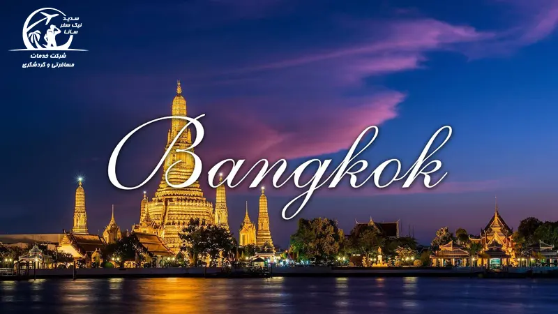 شهر دیدنی بانکوک
