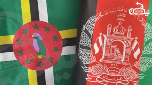 پاسپورت دومینیکا برای اتباع افغانی
