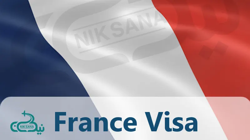 درخواست ویزای فرانسه